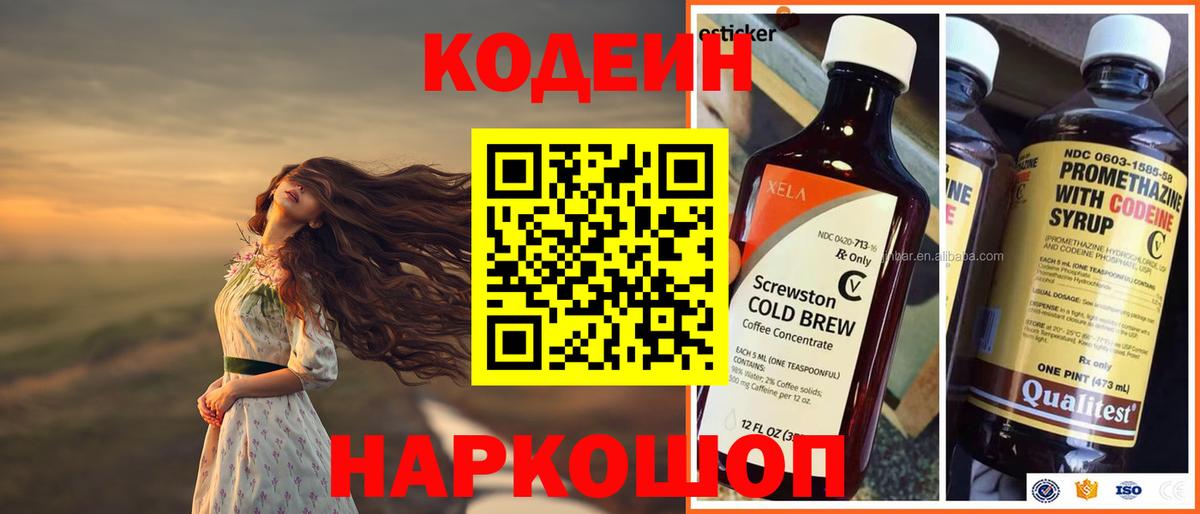 Кодеин Purple Drank  Вход с VPN  Феодосия  Codein напиток Lean (лин) 